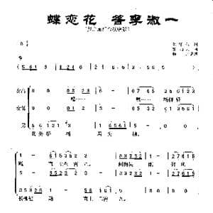 蝶恋花 答李淑一_歌曲简谱_词曲:毛泽东 李劫夫