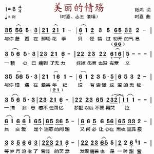 美丽的情殇_歌谱投稿_词曲:裕鸿 时嘉