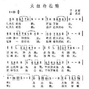 火红的杜鹃_民歌简谱_词曲:于之 孟波