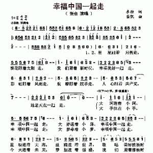 幸福中国一起走_歌曲简谱_词曲:李劲 栾凯