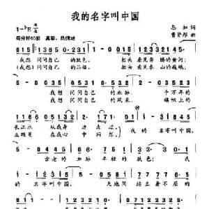 我的名字叫中国_民歌简谱_词曲:忽如 曹贤邦