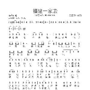 福建一家亲_歌曲简谱_词曲:艾惠秀 艾惠秀