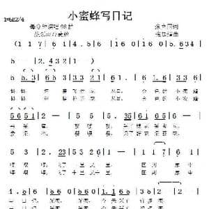 小蜜蜂写日记_歌曲简谱_词曲:张立国 张延道