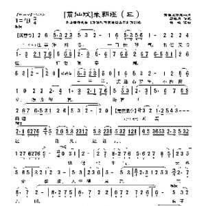 莆仙戏 朱朝连_歌曲简谱_词曲:郑牡丹 林曦
