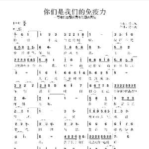 你们是我们的免疫力_歌曲简谱_词曲:劳士诚 劳士诚