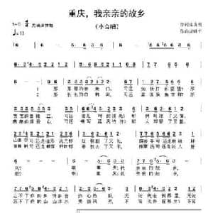 重庆,我亲亲的故乡_民歌简谱_词曲:徐贞明 康魁宇