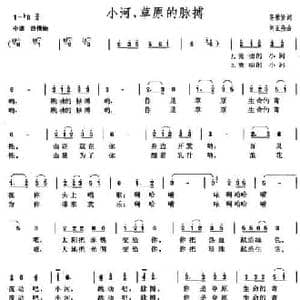 小河,草原的脉搏_民歌简谱_词曲:齐雅贤 刘正亮