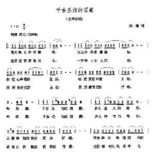 千古圣洁的西藏_民歌简谱_词曲:刘一澜 张玉晶