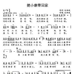 把小康带回家_歌曲简谱_词曲:孙洪斌 孙洪斌