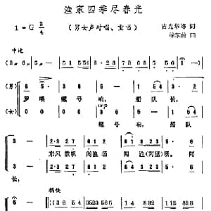 渔家四季尽春光_合唱歌谱_词曲:古光华等 徐东蔚