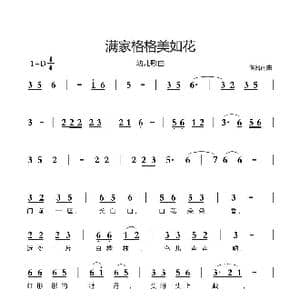 满族格格美如花_歌谱投稿_词曲:李众,李咪 雷立新