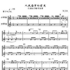 18 19人民海军向前进 打击乐分谱 军乐线谱１ 2_歌曲简谱_词曲: 魏群