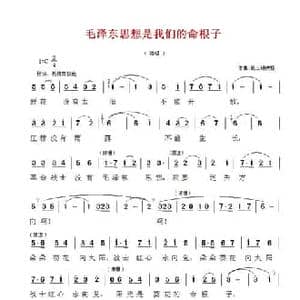 毛泽东思想是我们的命根子_民歌简谱