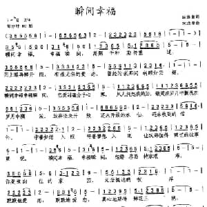 瞬间幸福_通俗唱法乐谱_词曲:范修奎 宋成章