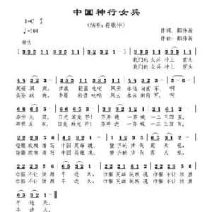 中国神行女兵_民歌简谱_词曲:禤伟新 禤伟新