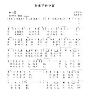 阳光下的中国_民歌简谱_词曲:顾国强 宋国平