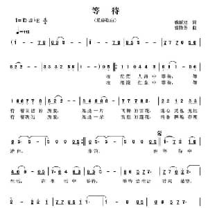 等待_通俗唱法乐谱_词曲:蔡丽双 曾腾芳