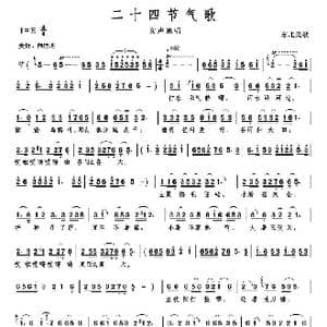 二十四节气歌_歌谱投稿
