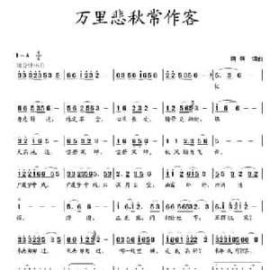 万里悲秋常作客_民歌简谱_词曲:蒋燕 蒋燕