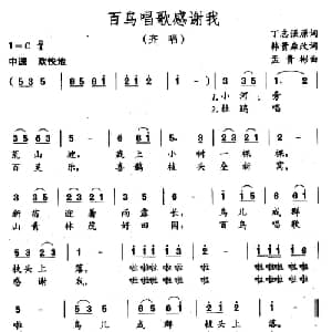 百鸟唱歌感谢我_儿歌乐谱_词曲:丁志强原词 薛贵森改词 孟贵彬
