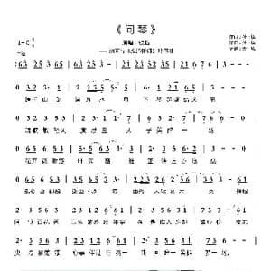 问琴_歌曲简谱_词曲:孙玉镜 孙玉镜