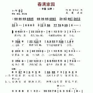 春满家园_歌谱投稿_词曲:顾燃 李俊伟 戚建波