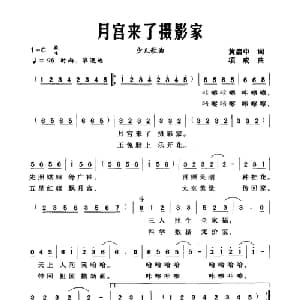 月宫来了摄影家_儿歌乐谱_词曲:黄启中 项成