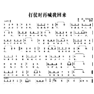 打仗时再喊我回来_通俗唱法乐谱_词曲:李劲 马传友 马来西