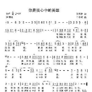 你是我心中的英雄_歌谱投稿_词曲:孙书林 宁冬虎