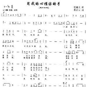 用我的心握你的手_民歌简谱_词曲:石顺义 孟庆云