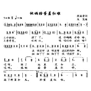 他俩脸蛋羞红啦_儿歌乐谱_词曲:张宾普 生茂