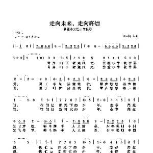 走向未来 走向辉煌_歌谱投稿_词曲:孙树森 孙树森