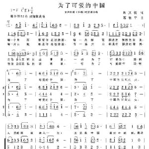 为了可爱的中国_合唱歌谱_词曲:冯文俊 葛俊平