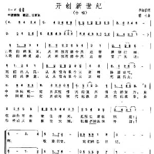 开创新世纪_合唱歌谱_词曲:李幼容 珊卡