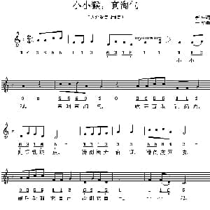 小小猴,真淘气_儿歌乐谱_词曲:新中 一笑