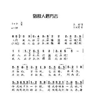 到敌人后方去_歌曲简谱_词曲:启海 冼星海