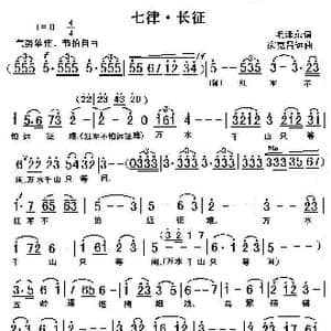 七律.长征_歌曲简谱_词曲:毛泽东 彦克吕远