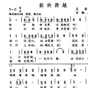 新的跨越_民歌简谱_词曲:吴国平 常畅 等