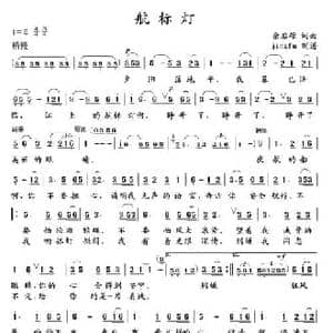 航标灯_民歌简谱_词曲:余启翔 余启翔
