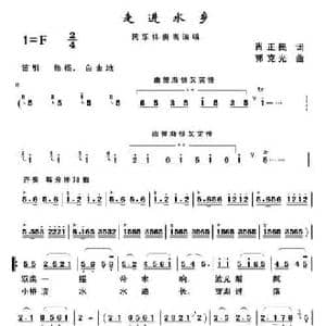 走进水乡_民歌简谱_词曲:肖正民 郭克光