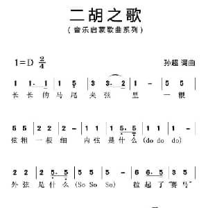 二胡之歌_儿歌乐谱_词曲:孙超 孙超