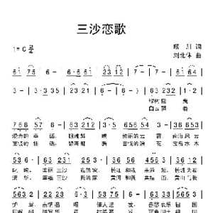 三沙恋歌_歌曲简谱_词曲:琰川 刘北休