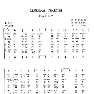 青年近卫军 俄罗斯 _外国歌谱_词曲:阿 别泽勉斯基 阿 舒尔根 改编 薛范 译配