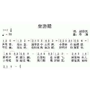坐游船_儿歌乐谱_词曲:赵铁民 冷滴