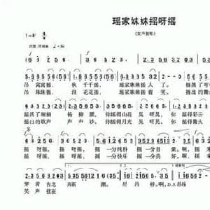 瑶家妹妹摇呀摇_民歌简谱_词曲:罗平 项成