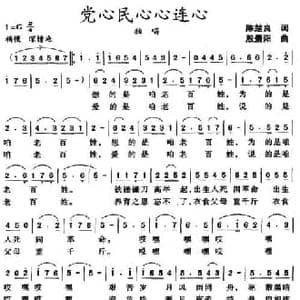 党心民心心连心_民歌简谱_词曲:陈楚良 殷景阳