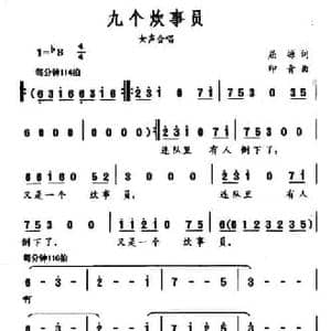 九个炊事员_民歌简谱_词曲:屈塬 印青