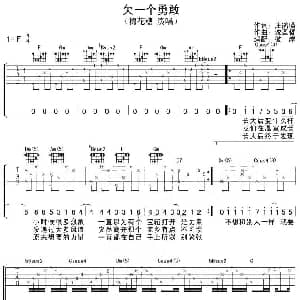欠一个勇敢 吉他谱 棉花糖 庄鹃瑛 沈圣哲