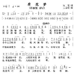 荷花梦_歌谱投稿_词曲:江雪 王志信