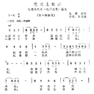 蓝天上的云_美声唱法乐谱_词曲:马靖华 季承 晓藕